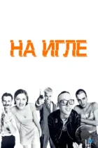 На игле / Trainspotting (1996) BDRip