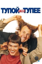 Тупой и еще тупее / Dumb & Dumber (1994) BDRip