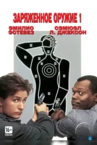 Заряженное оружие 1 / Loaded Weapon 1 (1993) WEB-DL