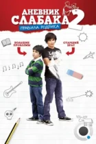 Дневник слабака 2: Правила Родрика / Diary of a Wimpy Kid: Rodrick Rules (2011) BDRip