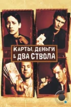 Карты, деньги, два ствола / Lock, Stock and Two Smoking Barrels (1998) BDRip