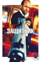 Защитник / Safe (2012) BDRip