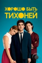 Хорошо быть тихоней / The Perks of Being a Wallflower (2012) BDRip