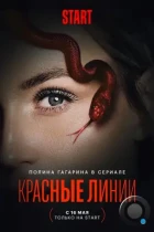 Красные линии (2024) WEB-DL