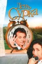 День сурка / Groundhog Day (1993) BDRip