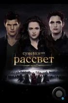 Сумерки. Сага. Рассвет: Часть 2 / The Twilight Saga: Breaking Dawn - Part 2 (2012) BDRip