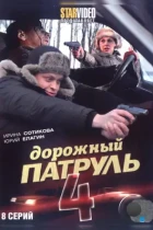 Дорожный патруль 4 (2010) WEB-DL