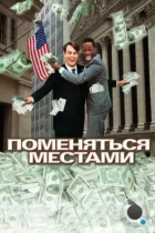 Поменяться местами / Trading Places (1983) BDRip