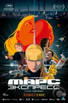 Марс Экспресс / Mars Express (2023) BDRip