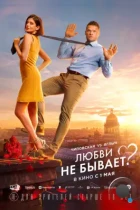 Любви не бывает? (2024) WEB-DL