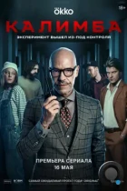 Калимба (2024) WEB-DL