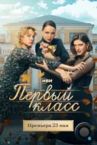 Первый класс (2024) WEB-DL