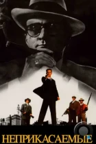 Неприкасаемые / The Untouchables (1987) BDRip