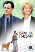 Вам письмо / You've Got Mail (1998) BDRip