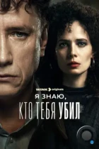 Я знаю, кто тебя убил (2024) WEB-DL