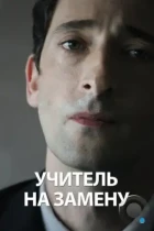 Учитель на замену / Detachment (2011) BDRip