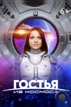 Гостья из космоса (2023) WEB-DL