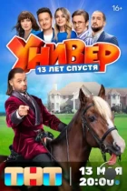 Универ. 13 лет спустя (2024) IPTV