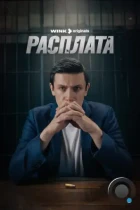 Расплата (2023) WEB-DL