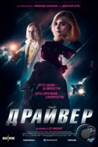 Драйвер / Jackdaw (2023) WEB-DL