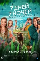 7 дней, 7 ночей (2024) WEB-DL