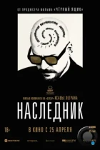 Наследник / Le successeur (2023) WEB-DL