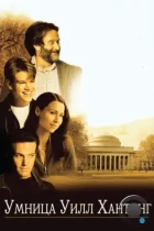 Умница Уилл Хантинг / Good Will Hunting (1997) BDRip