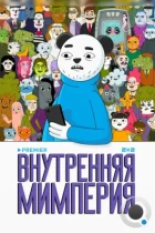 Внутренняя мимперия (2024) WEB-DL