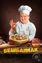 Бешбармак / Бесбармақ (2023) WEB-DL