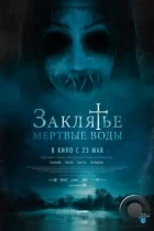 Заклятье. Мертвые воды / Mulgwisin (2023) WEB-DL