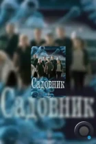 Садовник (2010) SATRip