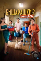 Бишарашки 2 (2023) WEB-DL