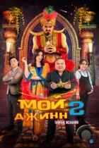 Мой джинн 2: Тайные желания / Жыным сол 2 (2023) WEB-DL