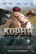 Корни (2024) WEB-DL