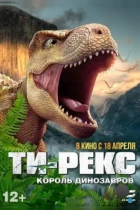 Ти-Рекс. Король динозавров / Wo shi ba wang long (2022) WEB-DL