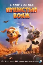 Пушистый вояж / Gracie and Pedro: Pets to the Rescue (2024) TS