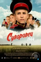 Суворовец 1944 (2024) TS