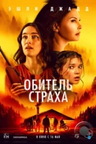 Обитель страха / Lazareth (2024) WEB-DL