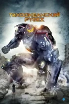 Тихоокеанский рубеж / Pacific Rim (2013) BDRip