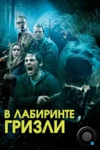 В лабиринте гризли / Into the Grizzly Maze (2015) BDRip