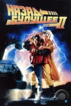 Назад в будущее 2 / Back to the Future II (1989) BDRip