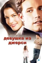 Девушка из Джерси / Jersey Girl (2004) BDRip