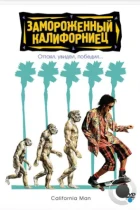 Замороженный калифорниец / Encino Man (1992) WEB-DL