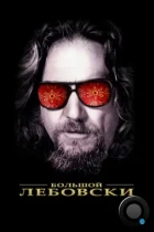 Большой Лебовски / The Big Lebowski (1998) BDRip