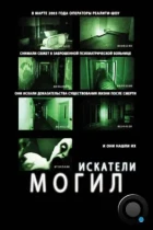 Искатели могил / Grave Encounters (2011) BDRip