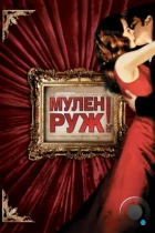 Мулен Руж / Moulin Rouge! (2001) BDRip