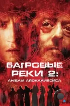 Багровые реки 2: Ангелы апокалипсиса / Les rivières pourpres 2 - Les anges de l'apocalypse (2004) BDRip