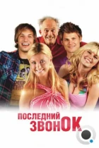 Последний звонок / Last Call (2012) HDTV