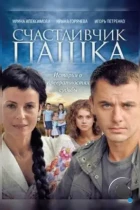 Счастливчик Пашка (2010) DVDRip