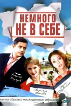 Немного не в себе (2010) HDTV